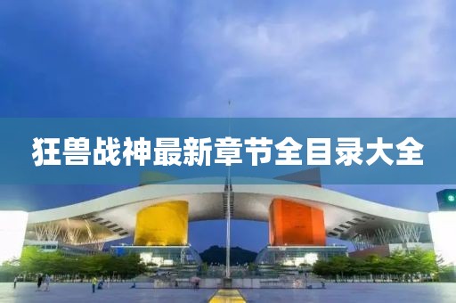 狂兽战神最新章节全目录大全