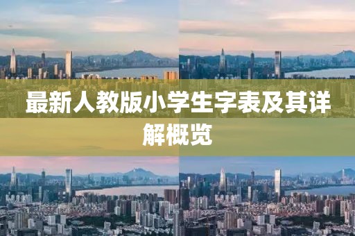 最新人教版小学生字表及其详解概览