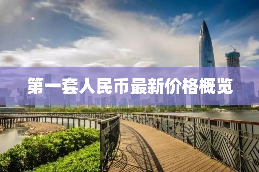 第一套人民币最新价格概览