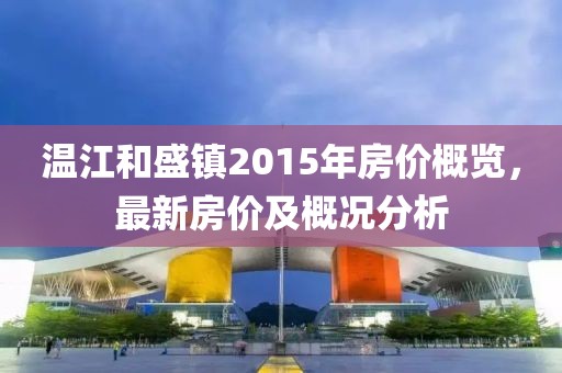 温江和盛镇2015年房价概览，最新房价及概况分析