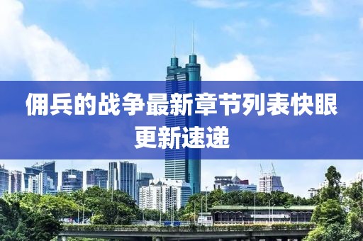 佣兵的战争最新章节列表快眼更新速递