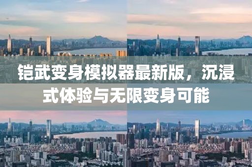 铠武变身模拟器最新版，沉浸式体验与无限变身可能