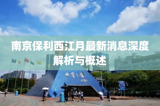 南京保利西江月最新消息深度解析与概述