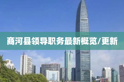 商河县领导职务最新概览/更新