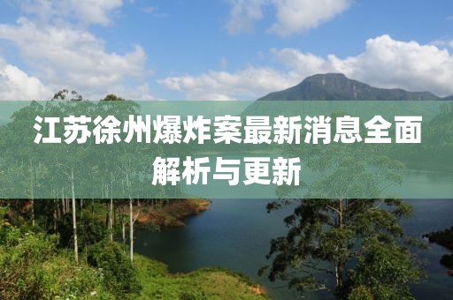 江苏徐州爆炸案最新消息全面解析与更新