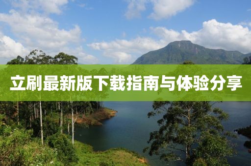 立刷最新版下载指南与体验分享