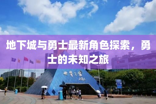 地下城与勇士最新角色探索，勇士的未知之旅