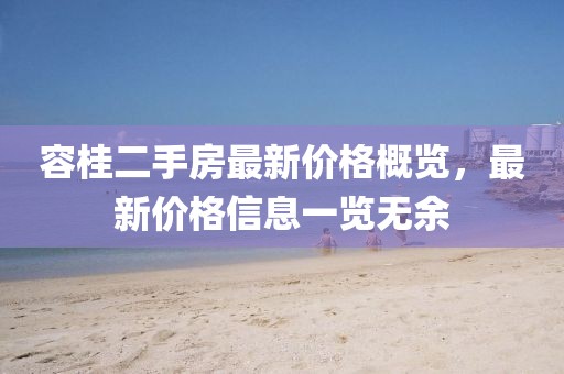 容桂二手房最新价格概览，最新价格信息一览无余
