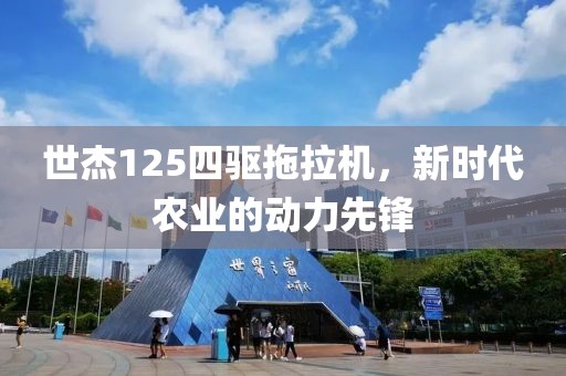 世杰125四驱拖拉机，新时代农业的动力先锋