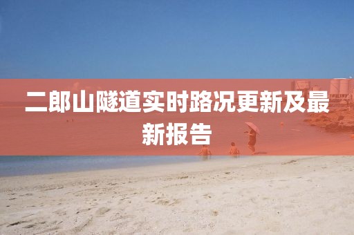 二郎山隧道实时路况更新及最新报告