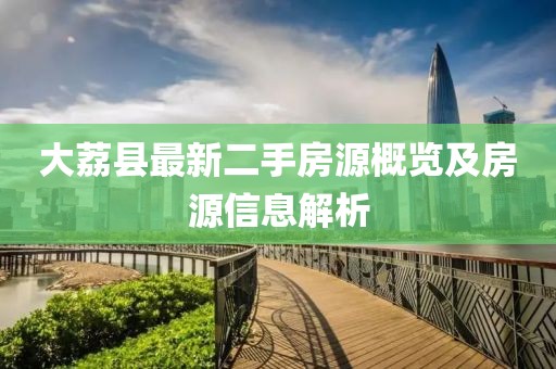 大荔县最新二手房源概览及房源信息解析