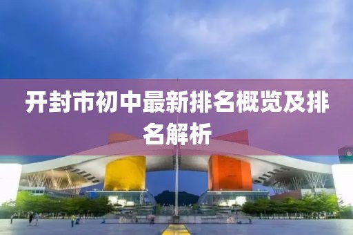 开封市初中最新排名概览及排名解析