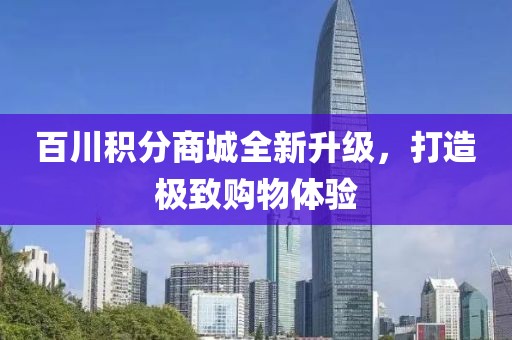 百川积分商城全新升级，打造极致购物体验