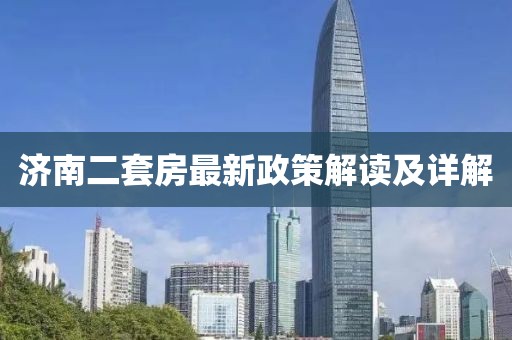 济南二套房最新政策解读及详解