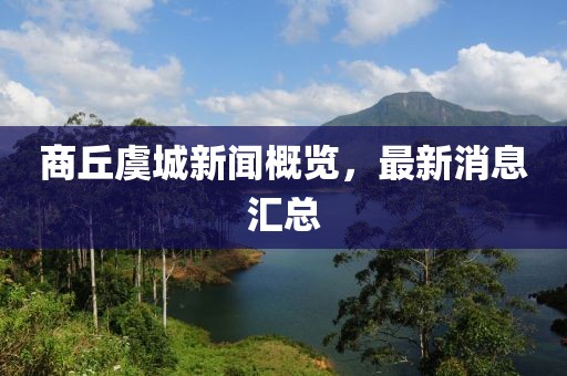 商丘虞城新闻概览，最新消息汇总