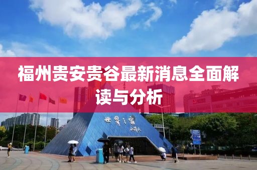 福州贵安贵谷最新消息全面解读与分析