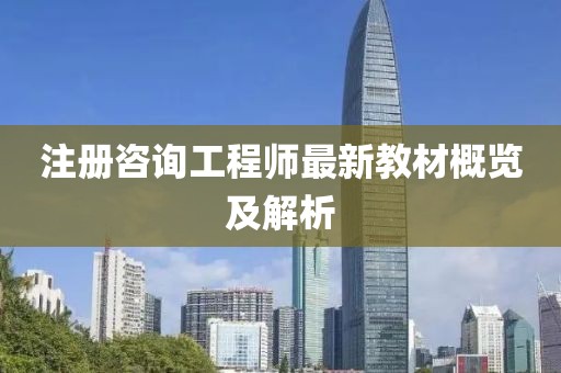 注册咨询工程师最新教材概览及解析