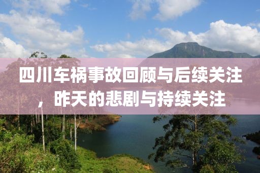四川车祸事故回顾与后续关注，昨天的悲剧与持续关注