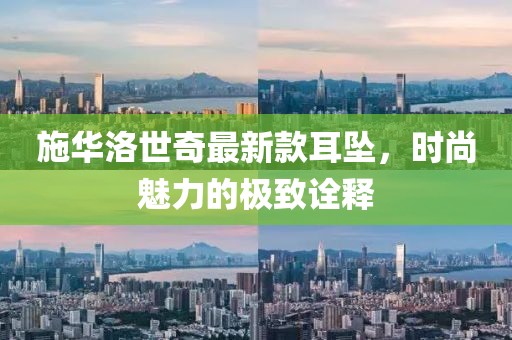 施华洛世奇最新款耳坠，时尚魅力的极致诠释