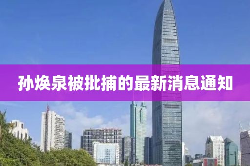 孙焕泉被批捕的最新消息通知
