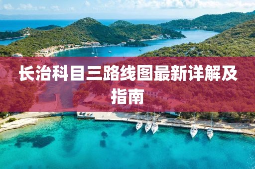 长治科目三路线图最新详解及指南