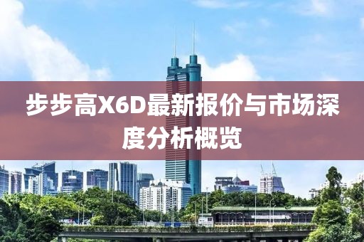 步步高X6D最新报价与市场深度分析概览