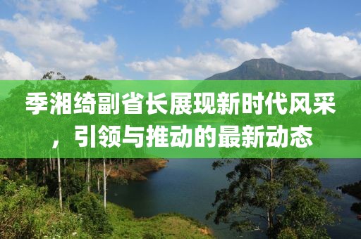 季湘绮副省长展现新时代风采，引领与推动的最新动态