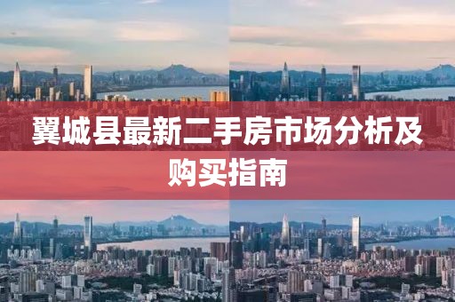 翼城县最新二手房市场分析及购买指南