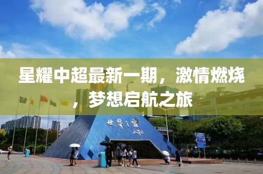 星耀中超最新一期，激情燃烧，梦想启航之旅