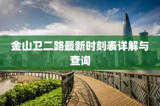 金山卫二路最新时刻表详解与查询