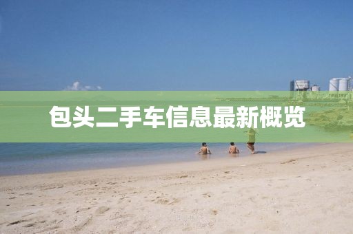 包头二手车信息最新概览