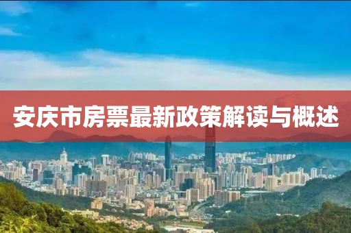 安庆市房票最新政策解读与概述