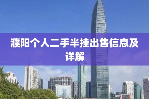濮阳个人二手半挂出售信息及详解