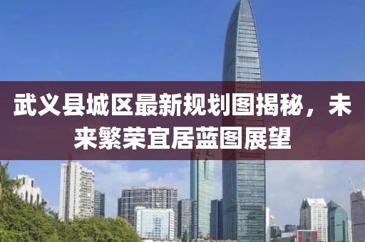 武义县城区最新规划图揭秘，未来繁荣宜居蓝图展望