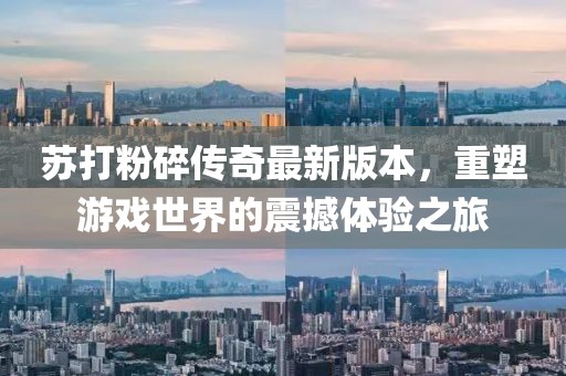 苏打粉碎传奇最新版本，重塑游戏世界的震撼体验之旅