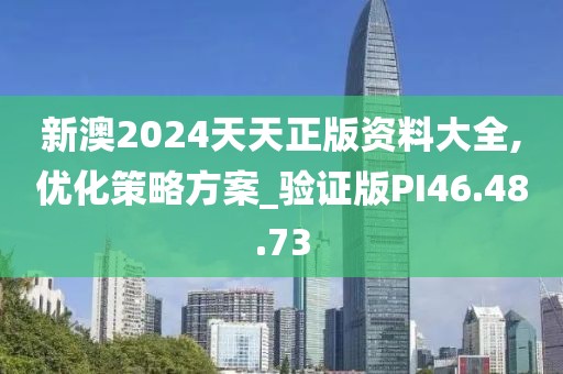 新澳2024天天正版资料大全,优化策略方案_验证版PI46.48.73