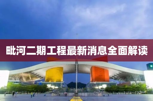 毗河二期工程最新消息全面解读