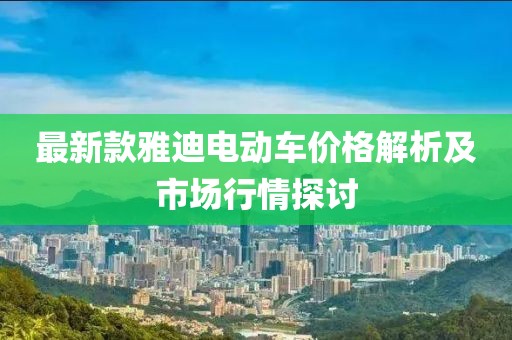 最新款雅迪电动车价格解析及市场行情探讨