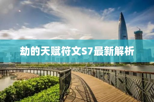 劫的天赋符文S7最新解析