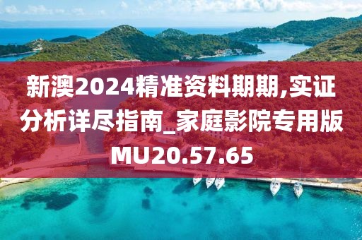 新澳2024精准资料期期,实证分析详尽指南_家庭影院专用版MU20.57.65