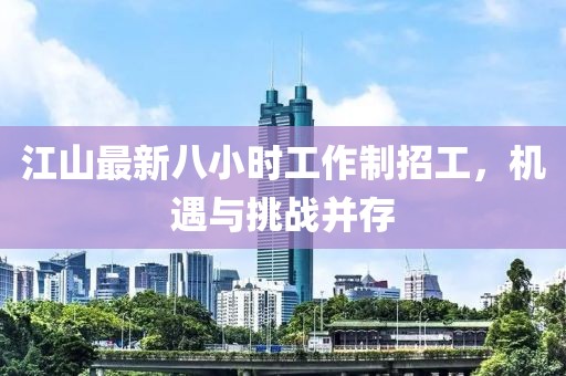 江山最新八小时工作制招工，机遇与挑战并存