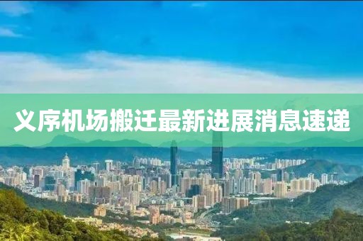 义序机场搬迁最新进展消息速递