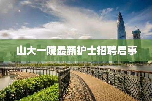 山大一院最新护士招聘启事
