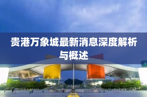 贵港万象城最新消息深度解析与概述