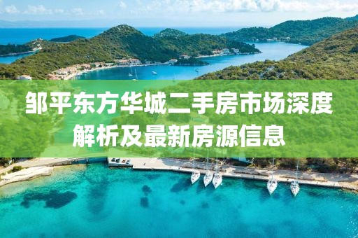 邹平东方华城二手房市场深度解析及最新房源信息