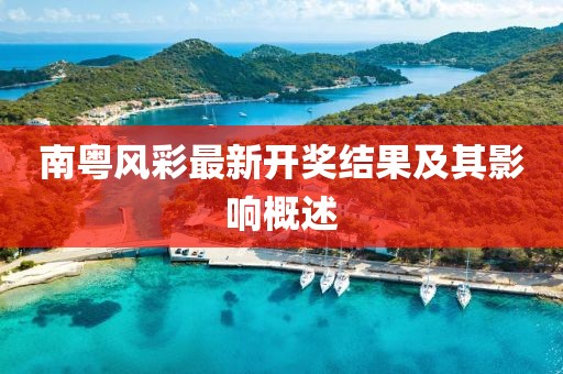 南粤风彩最新开奖结果及其影响概述