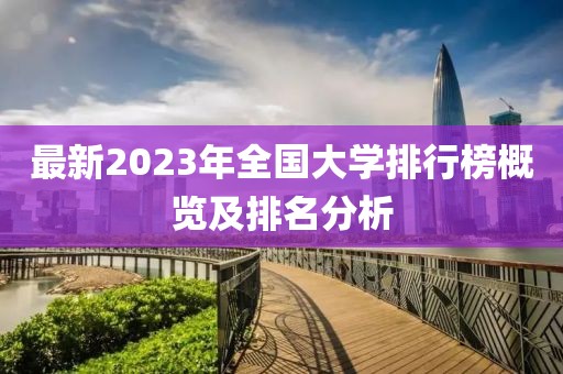 最新2023年全国大学排行榜概览及排名分析