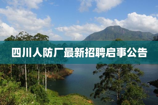 四川人防厂最新招聘启事公告