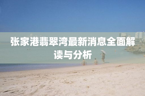 张家港翡翠湾最新消息全面解读与分析