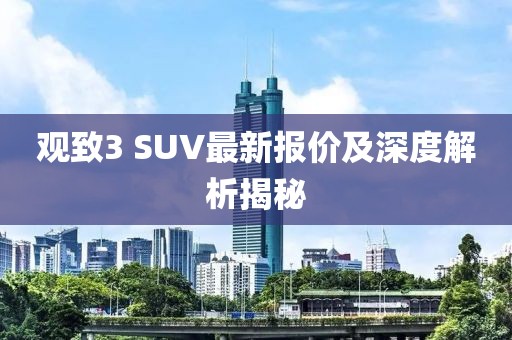 观致3 SUV最新报价及深度解析揭秘